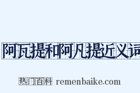 阿瓦提和阿凡提近义词是什么意思的图片